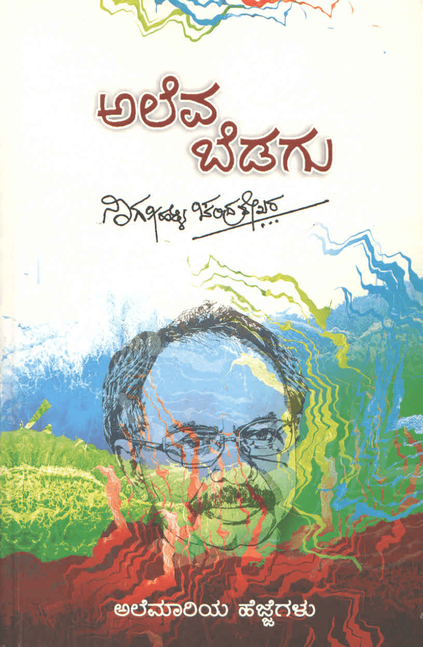 ಅಲೆವ ಬೆಡಗು