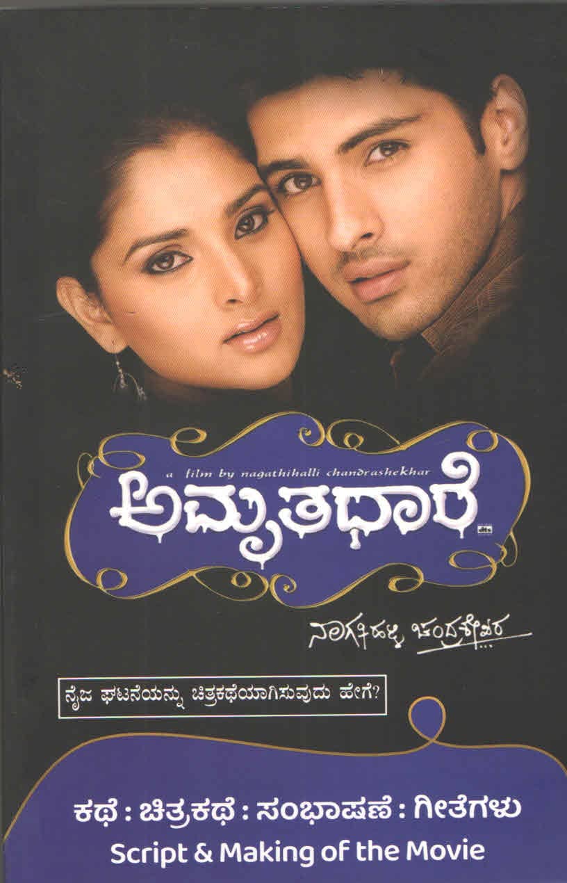ಅಮೃತಧಾರೆ