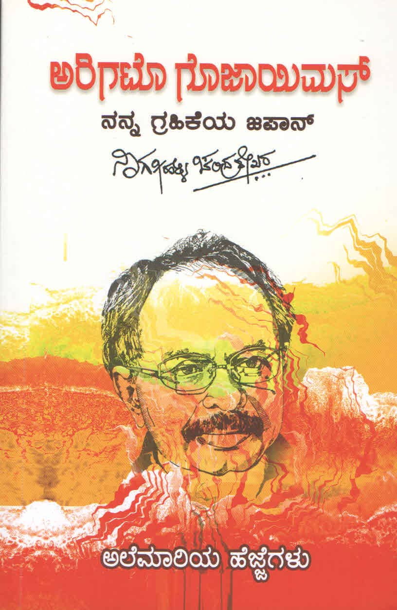 ಅರಿಗಟೊ ಗೊಜಾಯಿಮಸ್