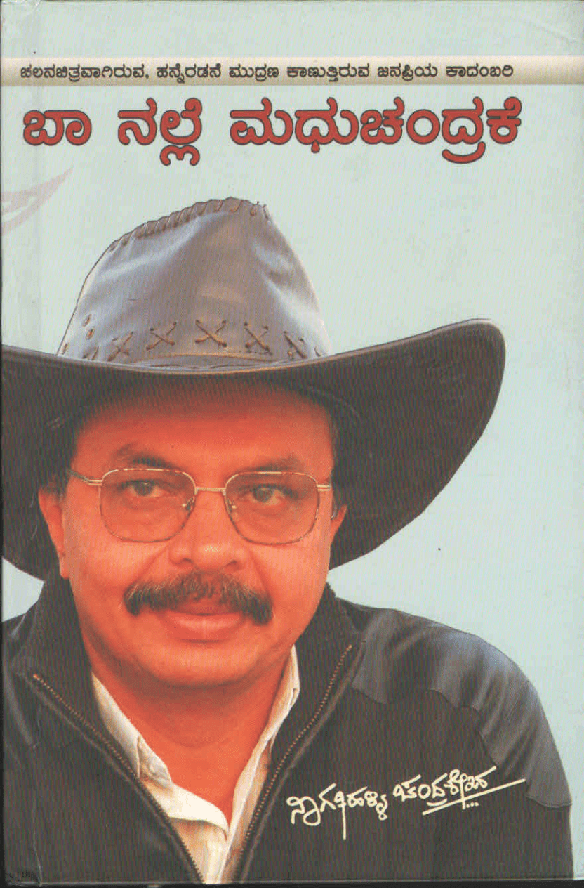 ಬಾ ನಲ್ಲೆ ಮಧುಚಂದ್ರಕೆ