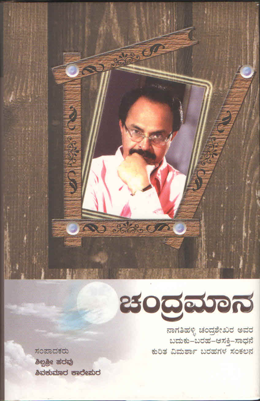 ಚಂದ್ರಮಾನ