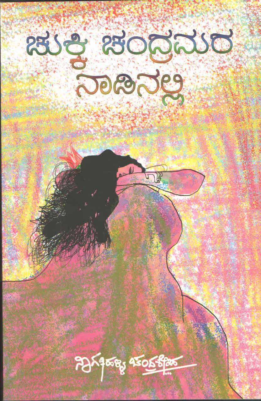 ಚುಕ್ಕಿ ಚಂದ್ರಮರ ನಾಡಿನಲ್ಲಿ