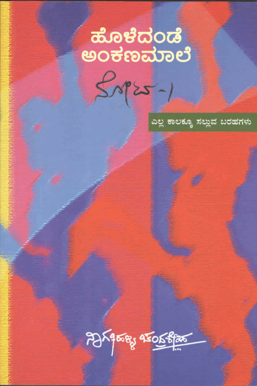 ಹೊಳೆದಂಡೆ ಅಂಕಣಮಾಲೆ  ನೋಟ-1