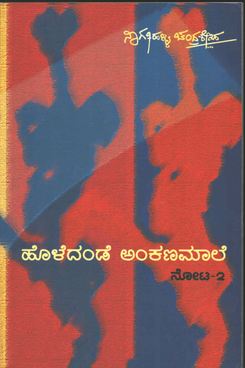 ಹೊಳೆದಂಡೆ ಅಂಕಣಮಾಲೆ  ನೋಟ-2