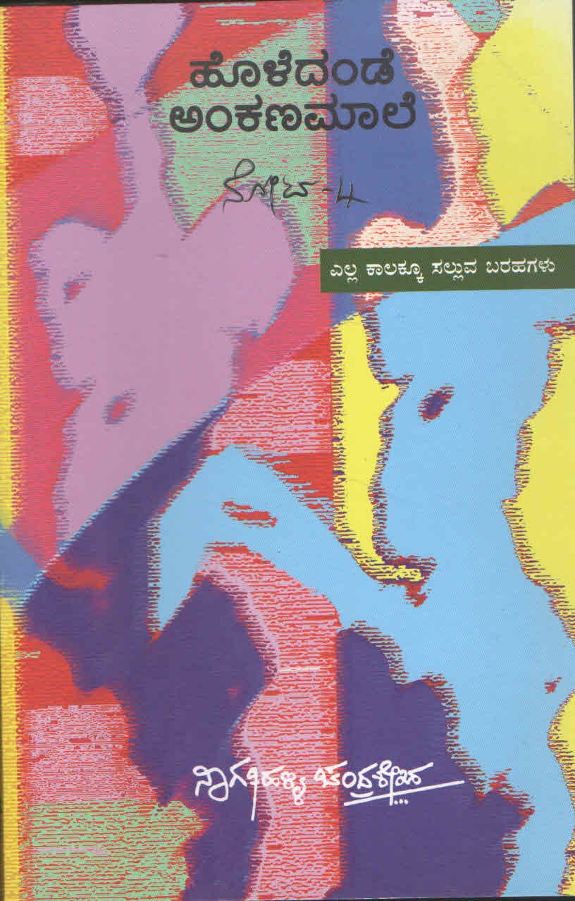 ಹೊಳೆದಂಡೆ ಅಂಕಣಮಾಲೆ ನೋಟ-4