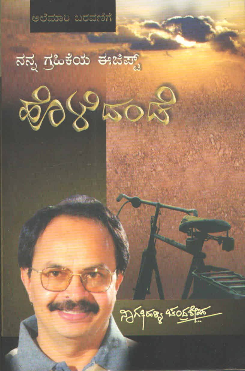 ನನ್ನ ಗ್ರಹಿಕೆಯ ಈಜಿಪ್ಟ್