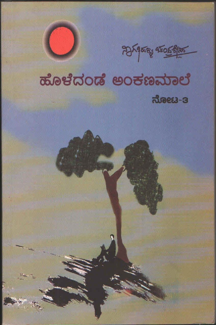 ಹೊಳೆದಂಡೆ ಅಂಕಣಮಾಲೆ  ನೋಟ-3