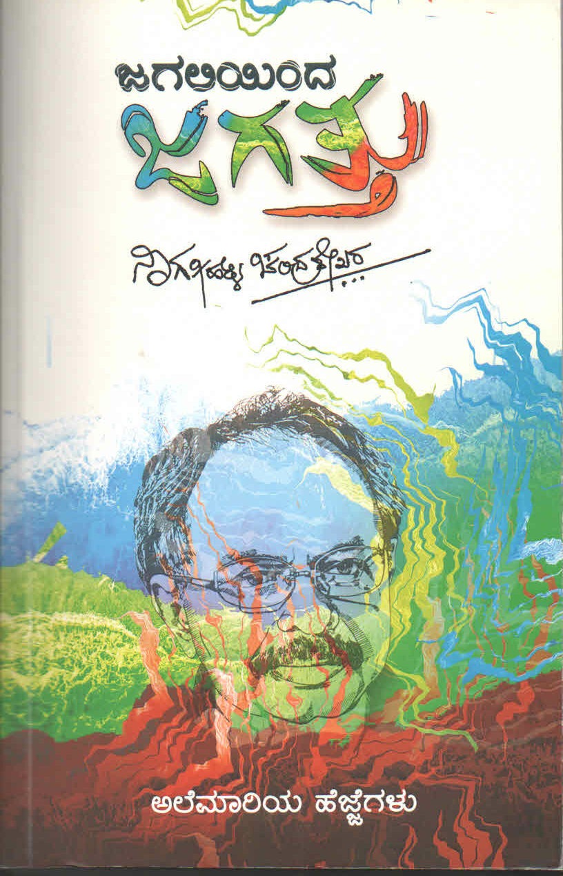 ಜಗಲಿಯಿಂದ ಜಗತ್ತು