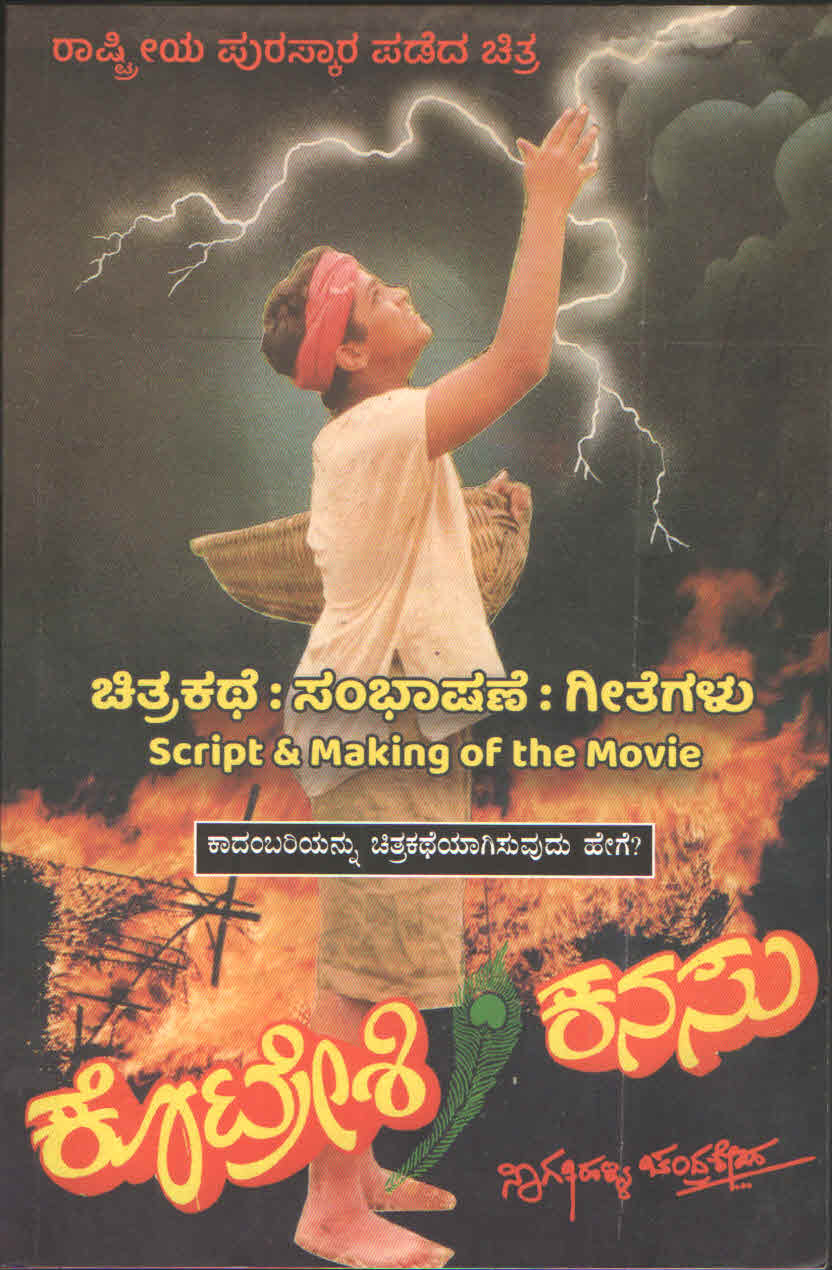 ಕೊಟ್ರೇಶಿ ಕನಸು
