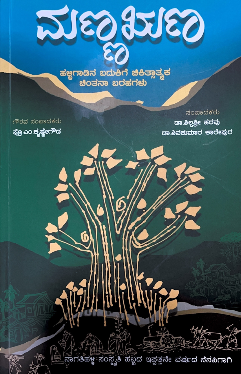 ಮಣ್ಣಋಣ