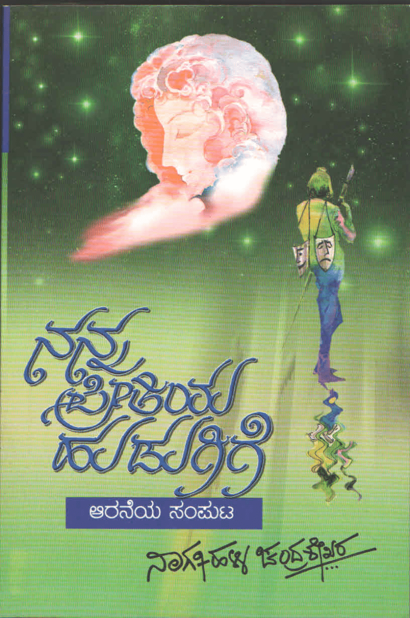 ನನ್ನ ಪ್ರೀತಿಯ ಹುಡುಗಿಗೆ ಸಂಪುಟ - 6