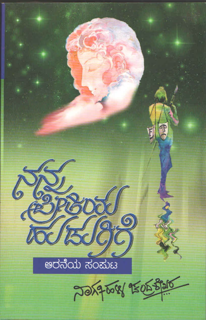 ನನ್ನ ಪ್ರೀತಿಯ ಹುಡುಗಿಗೆ ಸಂಪುಟ-2