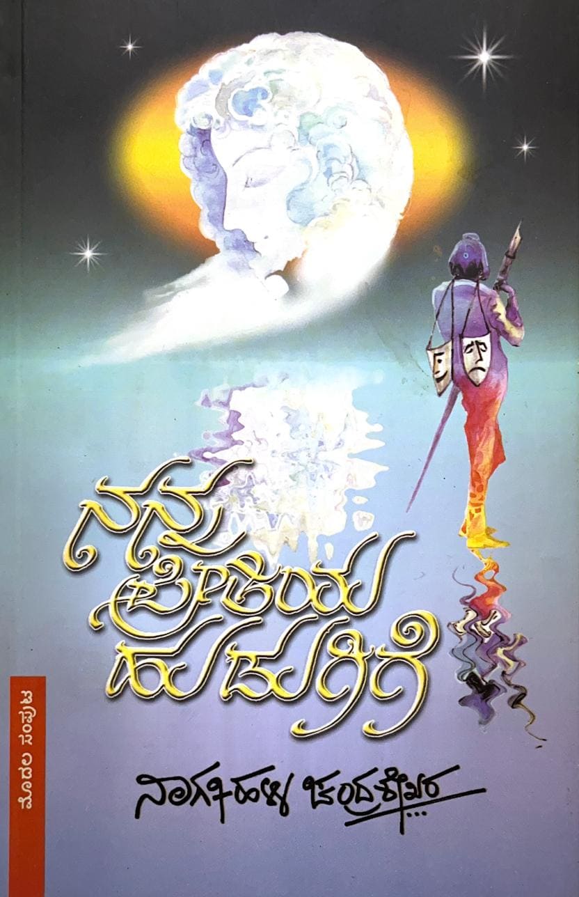 ನನ್ನ ಪ್ರೀತಿಯ ಹುಡುಗಿಗೆ ಸಂಪುಟ-1