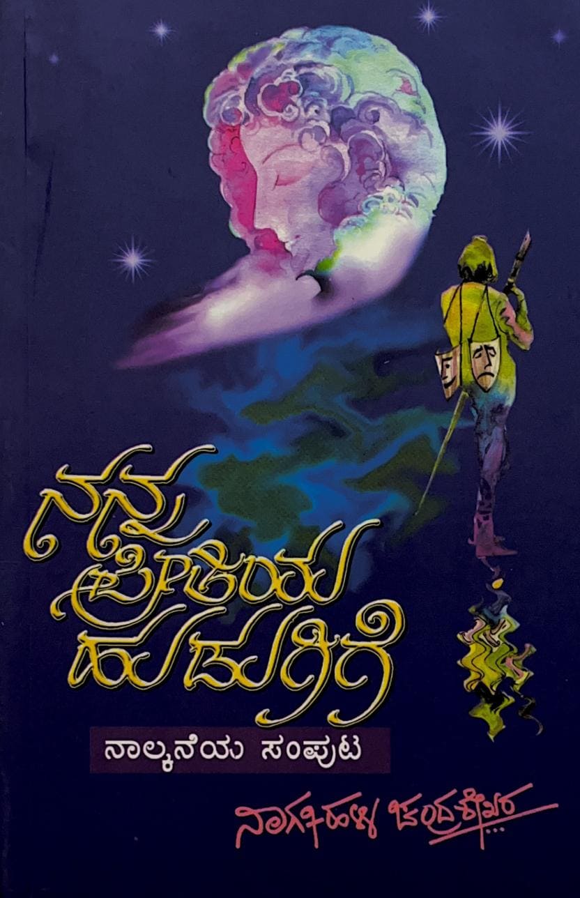 ನನ್ನ ಪ್ರೀತಿಯ ಹುಡುಗಿಗೆ ಸಂಪುಟ-4