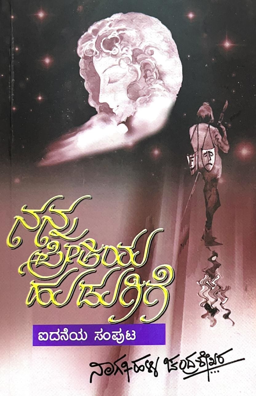 ನನ್ನ ಪ್ರೀತಿಯ ಹುಡುಗಿಗೆ ಸಂಪುಟ-5
