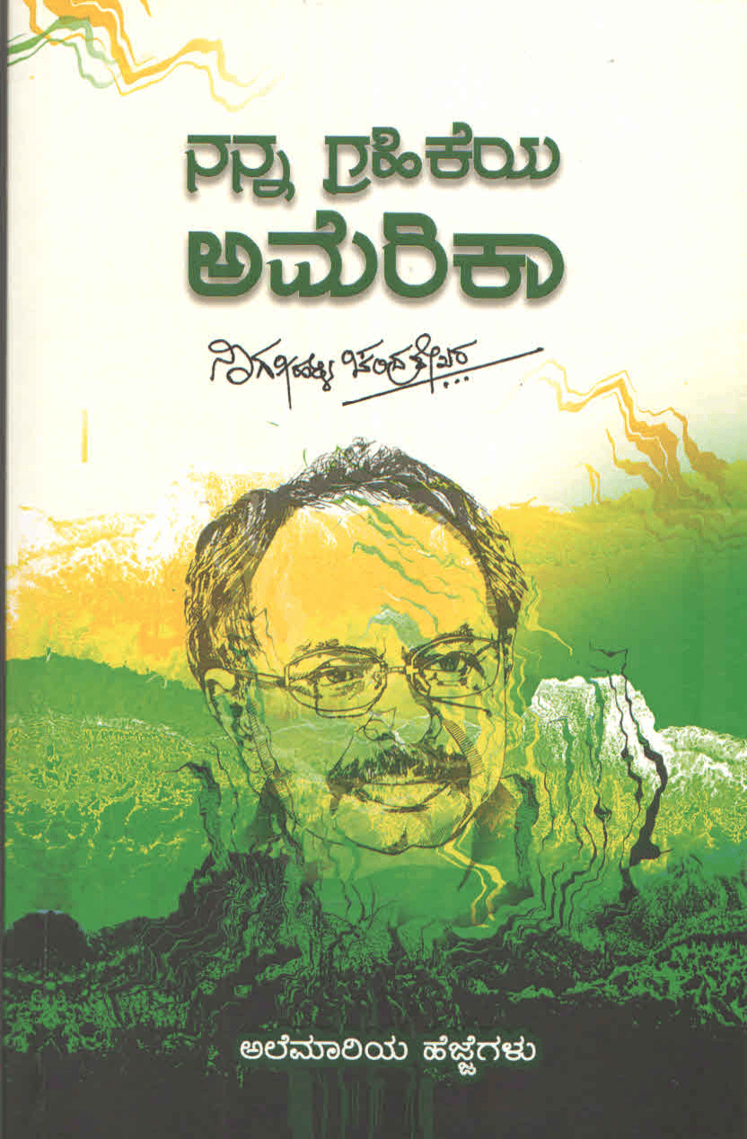 ನನ್ನ ಗ್ರಹಿಕೆಯ ಅಮೆರಿಕಾ