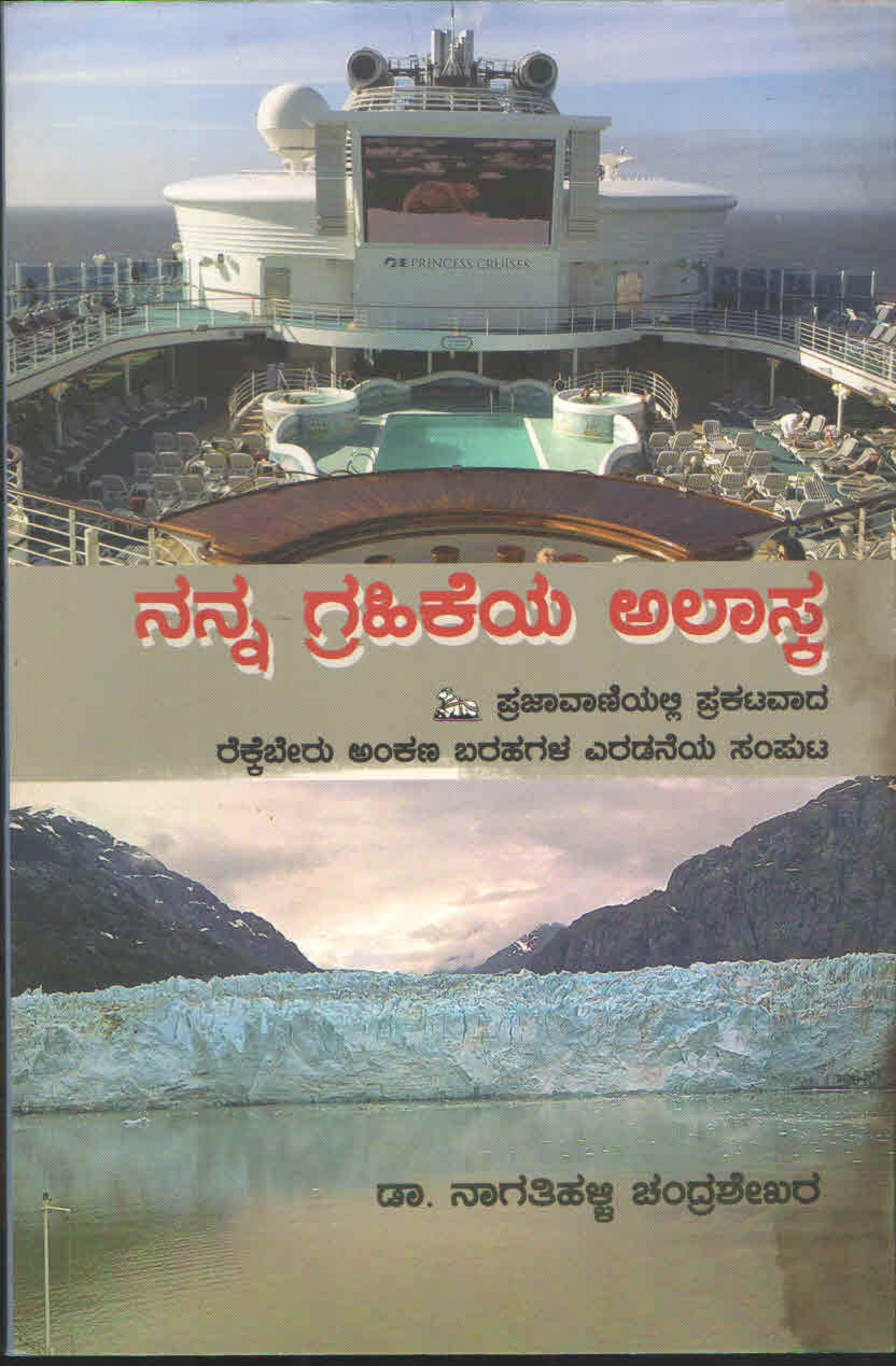 ನನ್ನ ಗ್ರಹಿಕೆಯ ಅಲಾಸ್ಕಾ