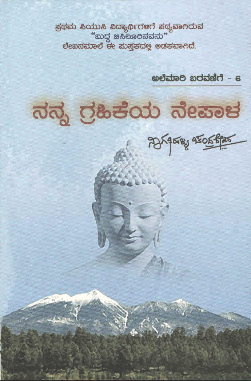 ನನ್ನ ಗ್ರಹಿಕೆಯ ನೇಪಾಳ