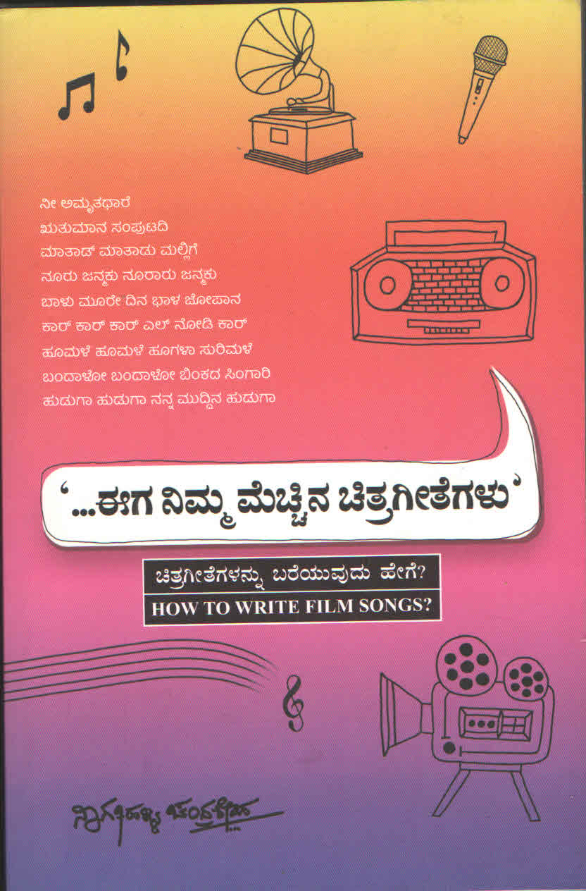 ನಿಮ್ಮ ಮೆಚ್ಚಿನ ಚಿತ್ರಗೀತೆಗಳು