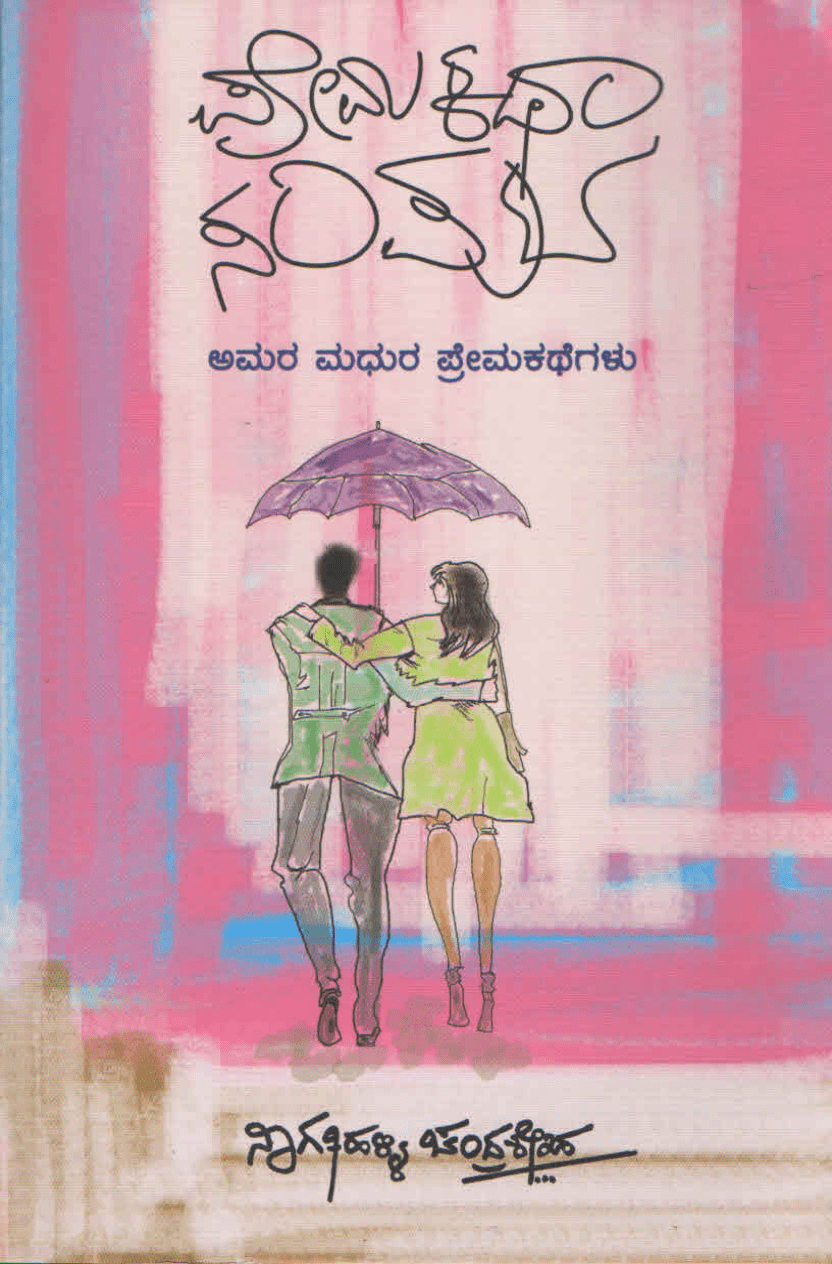 ಪ್ರೇಮಕಥಾ ಸಂಪುಟ