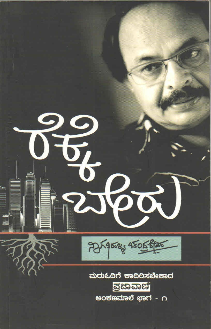 ರೆಕ್ಕೆ ಬೇರು - ಅಂಕಣಮಾಲೆ