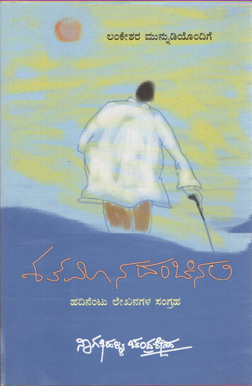 ಶತಮಾನದಂಚಿನಲಿ