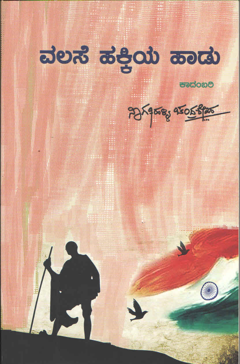 ವಲಸೆ ಹಕ್ಕಿಯ ಹಾಡು
